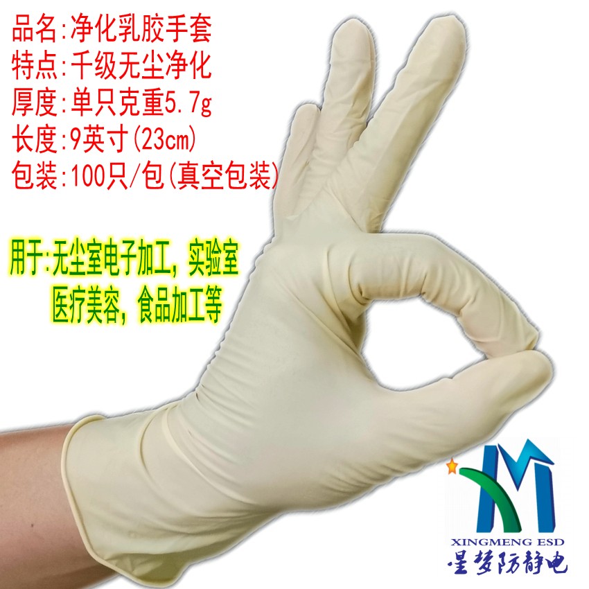 9寸光面凈化乳膠手套 一次性凈化乳膠手套 無塵手套