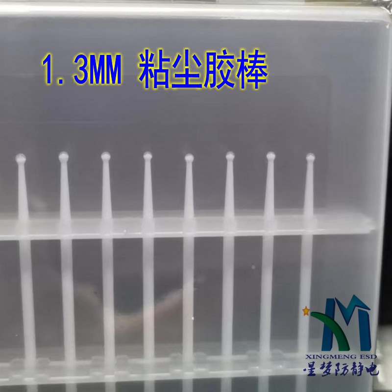 1.3膠頭高粘 1.3MM粘塵膠棒 ESD除塵棒