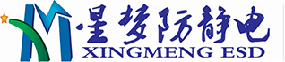 東莞市星夢(mèng)防靜電制品有限公司